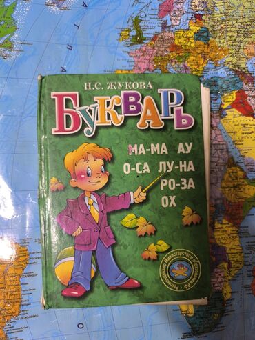 домашнее задание по кыргызскому языку 4 класс: Книга для обучения чтению и письму, азбука, автор Н.С. Жукова. На