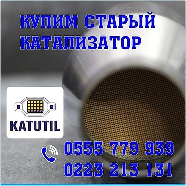 d 110: Катализатор сатып алабыз, эн кымбат баада катализатор, Куплю Скупка — 1