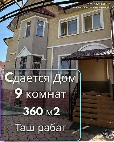 Долгосрочная аренда домов: 360 м², 9 комнат — 1