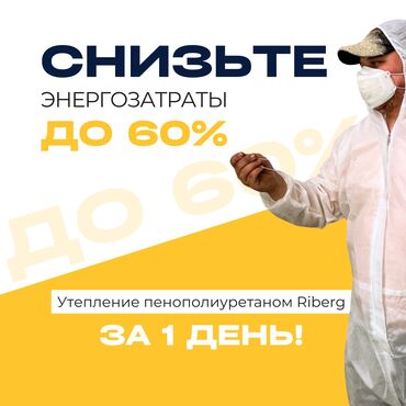 за сколько можно построить дом в бишкеке: Утепление стен, Утепление полов, Утепление потолоков | Утепление склада, Утепление контейнера, Утепление хранилища | Пенополиуретан Больше 6 лет опыта