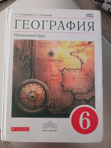 география 10 класс: География 6класс.
автор Т.П.Герасимова, Н.П.Неклюкова
150сом