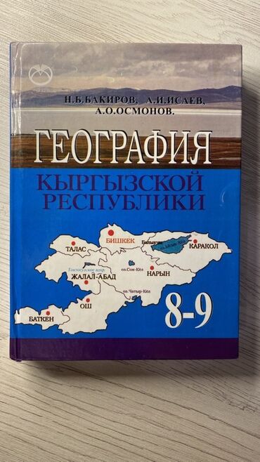 География: Учебник по географии Кыргызской Республики для 8-9 классов. В книге