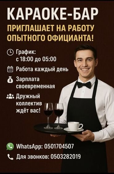хостес вакансия: Караоке-бар приглашает на работу опытного официанта. - График: с