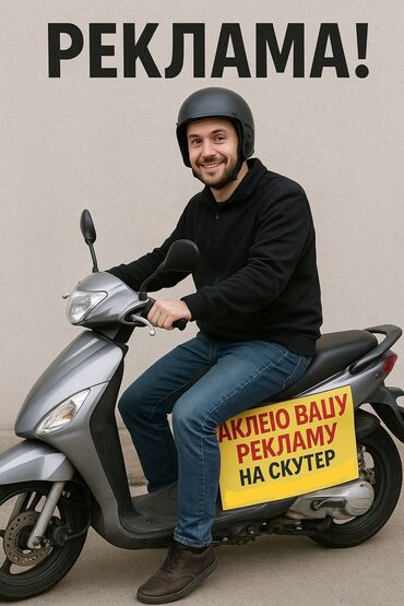 Другие услуги: Обклею скутера вашей рекламой Писать What's app +996 выгодная цена