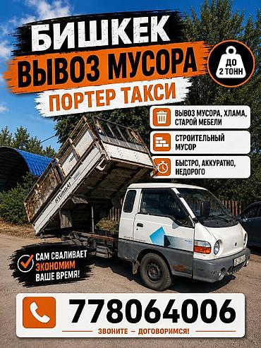 Заказать Хендай портер, Вывоз бытового мусора, С откидным кузовом (самосвал)