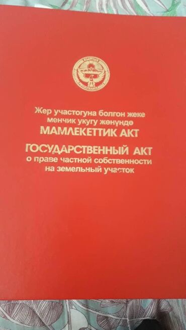 дом отдыха бишкек: 10 соток, Для строительства, Красная книга