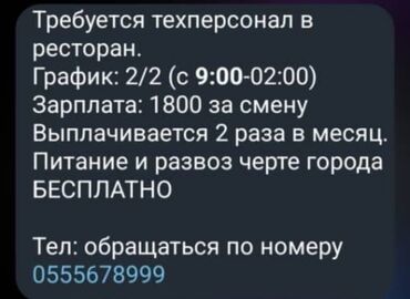 жумуш берилет доставка: Требуется Уборщица, Оплата Ежедневно