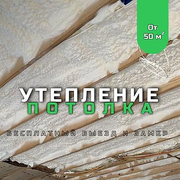 vi fi: Утепление полов, Утепление потолков, Утепление фасада | Утепление дома, Утепление квартиры, Утепление бани Пенополиуретан Больше 6 лет опыта — 1