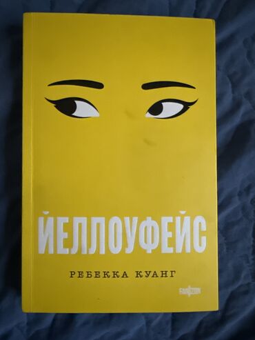 Художественная литература: Книги-бестселлеры от 50 сом. Приобретались в «Раритете», Bookingem, WB — 14