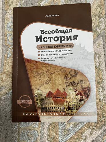 тесты история азербайджана 5 класс: Всеобщая История Анар Исаев 2023-2024