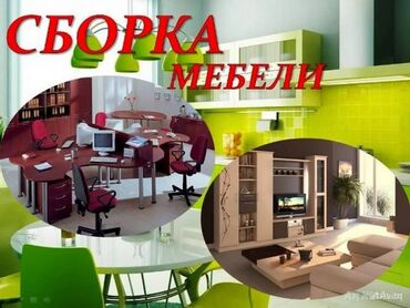 выкуп мебели: Разборка и сборка мебели в Бишкеке сборщик мебели сборщик мебели