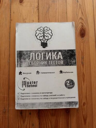 приучатель к туалету для собак: Сборник тестов по логике для подготовки к магистратуре