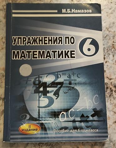 Книги и журналы: Математика 6 класс, 2018 год — 1