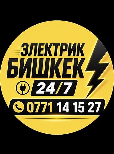 Услуги электрика в Бишкеке — круглосуточно 24/7. - Оперативный выезд