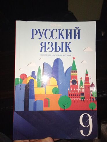 русский язык 8 класс методическое пособие e derslik: Русский язык 9 класс, 2020 год, Самовывоз