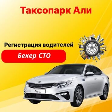промоутер бишкек раздача листовок: Али Таксопаркта - айдоочулар дайыма үнөмдөө менен жүрөт сиз дагы бизге