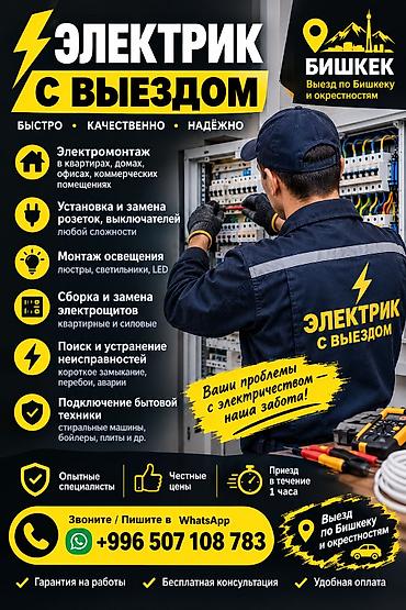 марс: Электрик с выездом по Бишкеку и окрестностям. Услуги электрика: - — 1