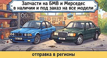 Запчасти на БМВ МЕРСЕДЕС На все модели и старые и новые Отправка at lalafo.kg Запчасти на БМВ МЕРСЕДЕС На все модели и старые и новые Отправка