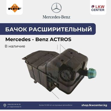 трак диспетчер: Бачок Mercedes-Benz Новый, Оригинал, Турция