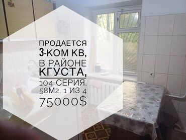 продажа квартира в бишкеке: 3 комнаты, 58 м², 104 серия, 1 этаж, Старый ремонт