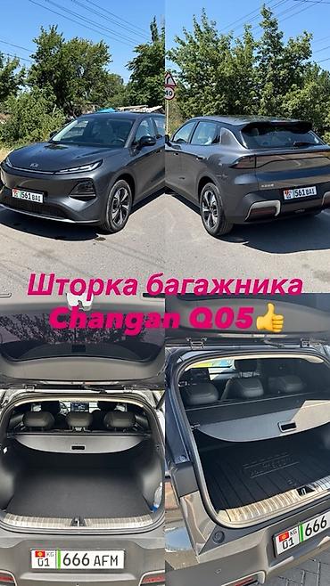 меняю на е39: Шторка в багажник Changan Q05 2026!
Новая☝️☝️☝️ — 1