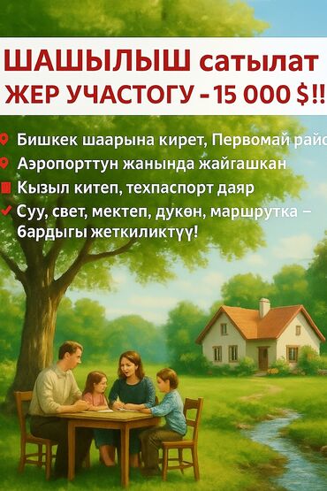 бишкек продаю дом село ак бата: 4 соток, Кызыл китеп, Техпаспорт