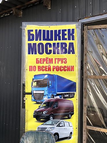 inter kg: Грузоперевозки Бишкек — Москва - Принимаем груз по всей России - — 1