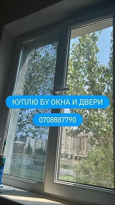 Скупка б/у окон и дверей Ищем к приобретению бывшие в употреблении: -