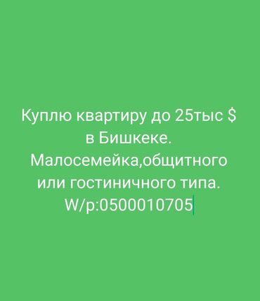 Куплю квартиру: 1 комната, 25 м², Без мебели, С мебелью