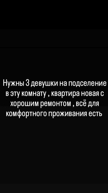 Долгосрочная аренда комнат: Подселение в комнату для 3 девушек. - Просторная светлая комната с