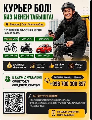 Талап кылынат Автокурьер Кошумча акча табуу, Ийкемдүү график, Сыйакылар, 18 жаштан жогору