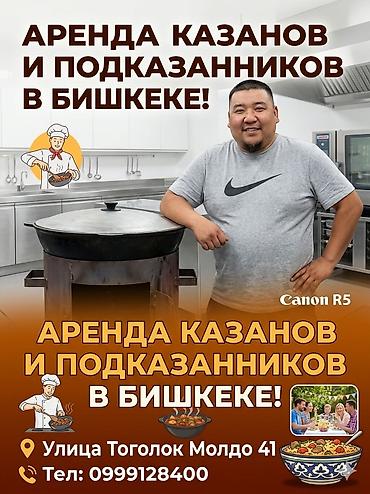 Казандар арендага берилет. Сдаю в аренду казан с подказанником. Тай