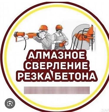 Алмазное сверление и резка бетона Профессиональные услуги по