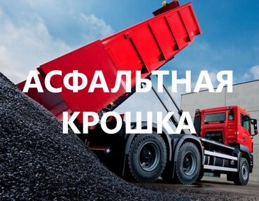 холодный асфальт бишкек: Асфальтная крошка с доставкой Бишкек 📌Под заказ Для заказа