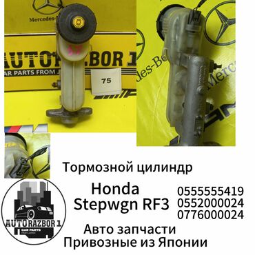вампер сешка: Тормозной цилиндр Honda Stepwgn RF3 Привозной из Японии В наличии все
