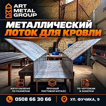 сливы на крышу: Металлический лоток для кровли — изготовление на заказ - Назначение — 1