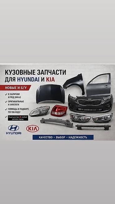 Кузовные запчасти для Hyundai и Kia - Новые и б/у - В наличии и под