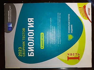 Спорт и хобби: Məhsul: Biologiya test toplusu – 2023, 1-ci hissə(Rus sektoru) — 1
