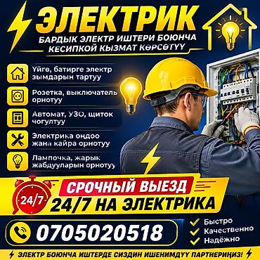 Электрик — профессиональные услуги по всем видам электромонтажных и