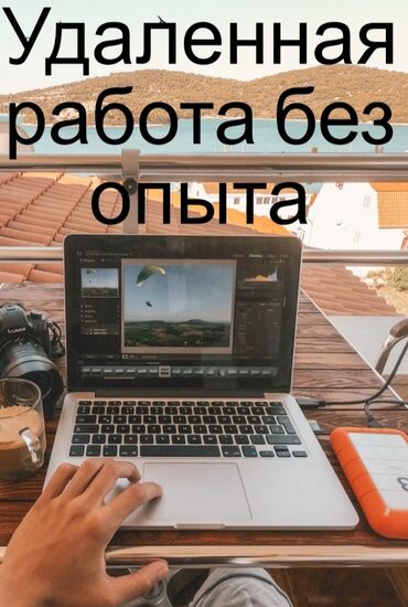 срочно требуется на работу без опыта: Это удалённая работа для всех подростков пенсионеров мамочкам