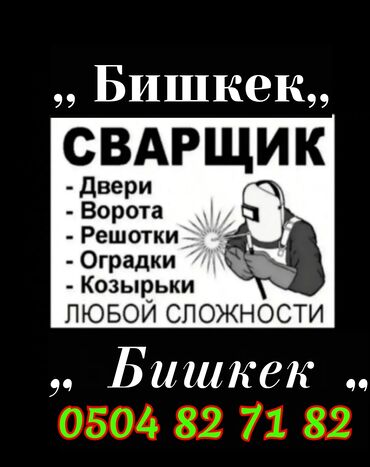 аргон сварщик: Услуги сварщика болгарщики любую сварочный работу демонтаж монтаж и