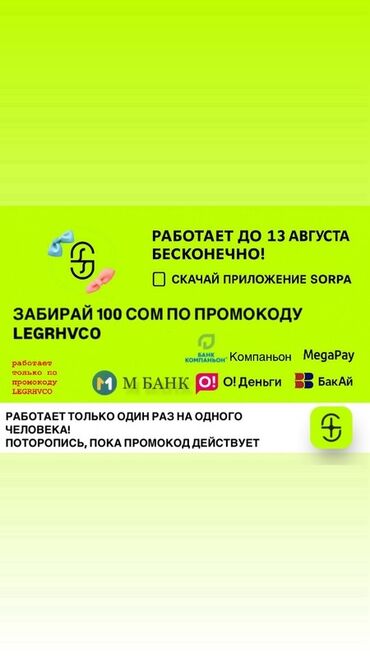 срочно сатам акча керек: Приложение Sorpa предлагает возможность получить 100 сомов по