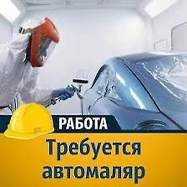 Требуется Автомаляр - Мастер, Процент от дохода, Менее года опыта