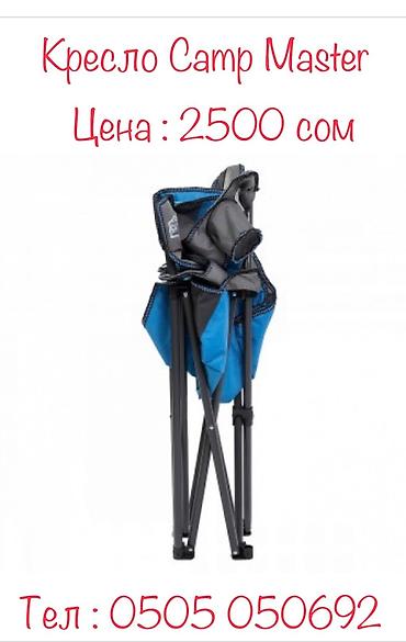 Другое для спорта и отдыха: Кресло Camp Master - это кемпинг не только место для остановки в — 4