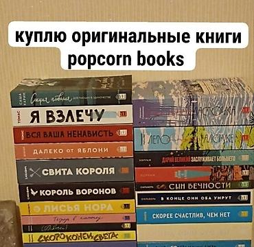 фанко поп: ПОКУПАЮ оригинал книг издательства Popcorn books по приемлемой цене — 1