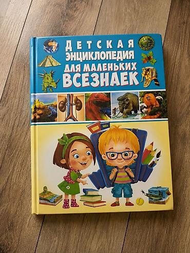 Детская энциклопедия «Для маленьких всезнаек» — яркая познавательная