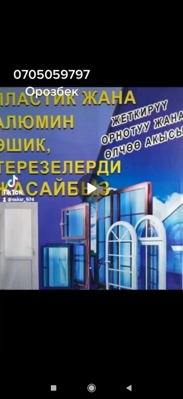 ремонт стекол авто бишкек: Пластик эшик терезелерди жасайбыз заказ алабыз Бишкек Талас Ысык кол