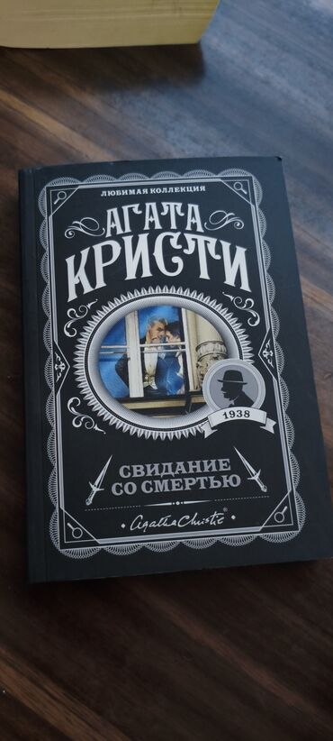 клуб романтики: Представляем книгу «Свидание со смертью» из серии «Любимая коллекция»