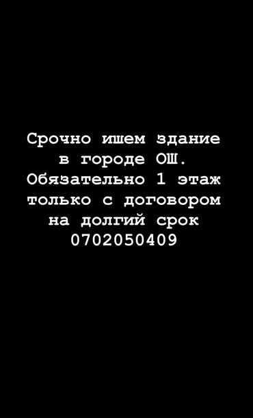 пш метр: Срочно нужна здание обязательно на 1 этаже в городе Ош первая линия