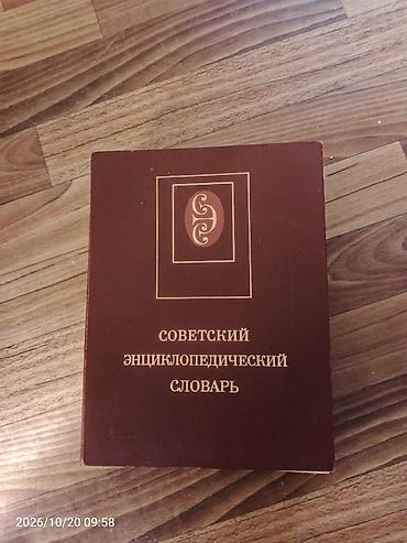 универ: Советский энциклопедический словарь (СЭС) - Формат: однотомное — 1